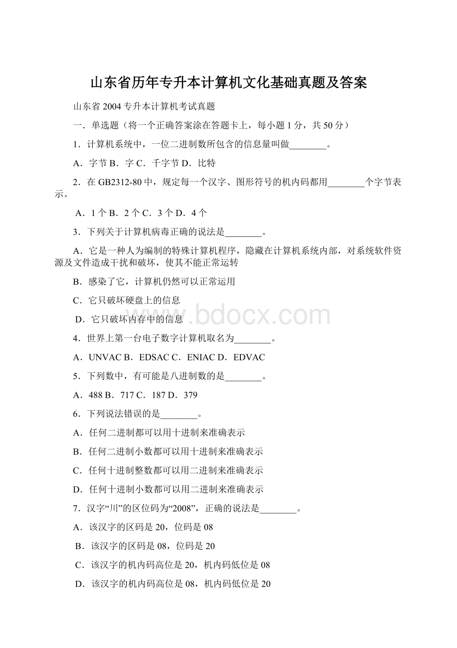 山东省历年专升本计算机文化基础真题及答案Word文档下载推荐.docx_第1页