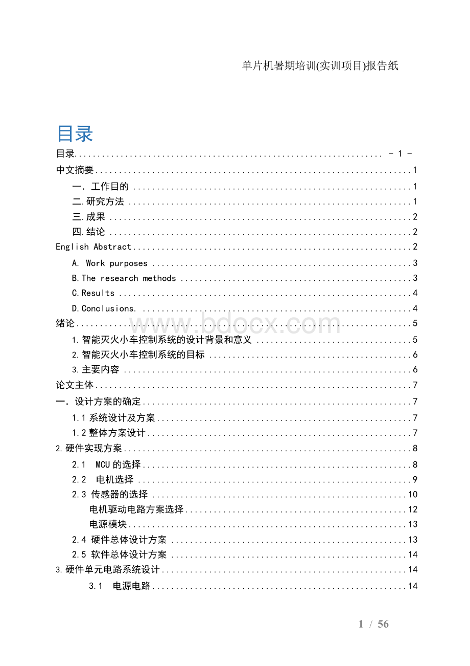 基于STC89C52RC的智能避障灭火小车毕业设计Word格式文档下载.docx_第2页