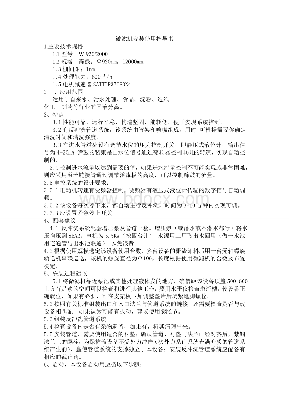 微滤机安装使用指导书Word文档下载推荐.doc_第1页