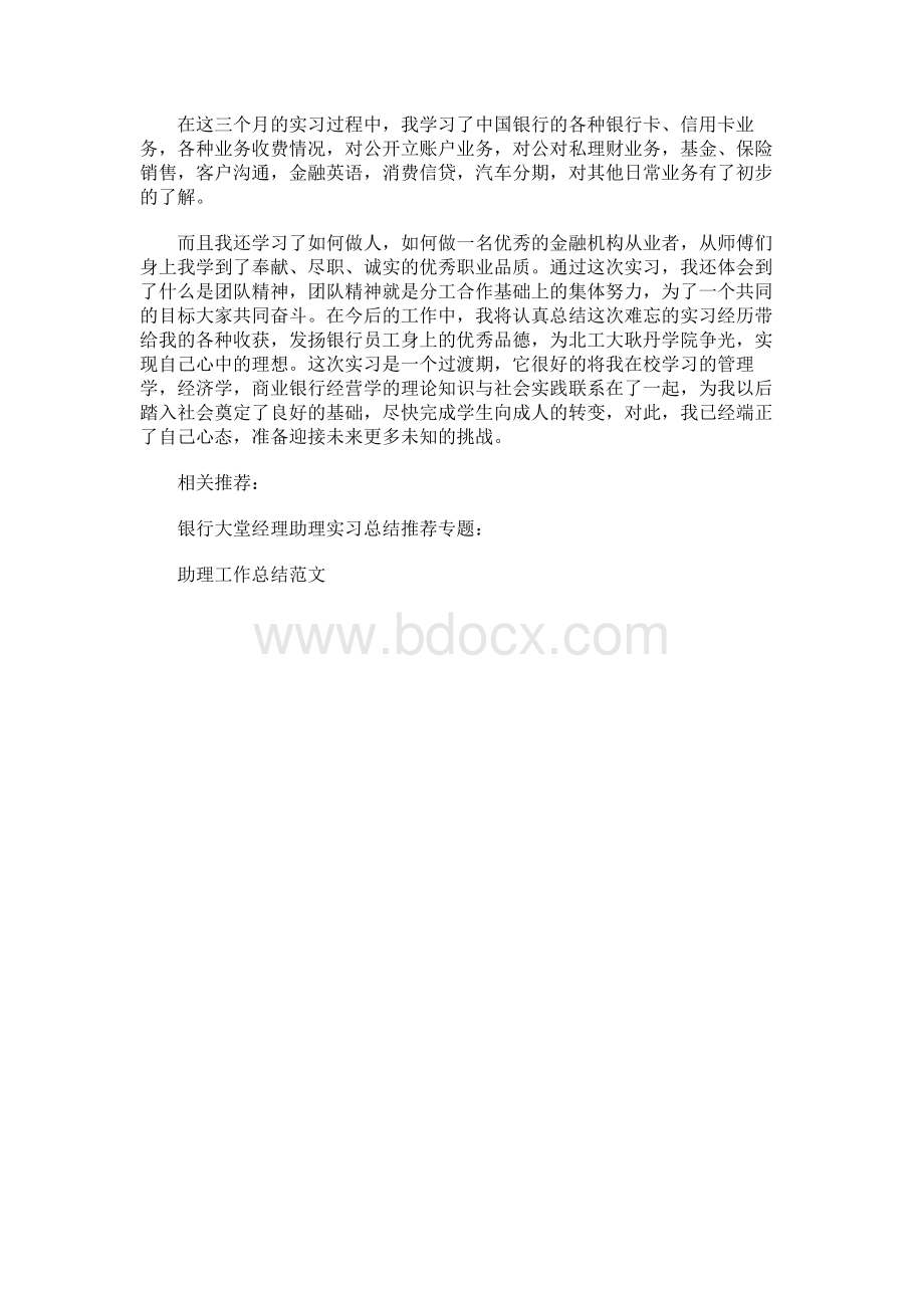 银行大堂经理助理实习总结.docx_第3页