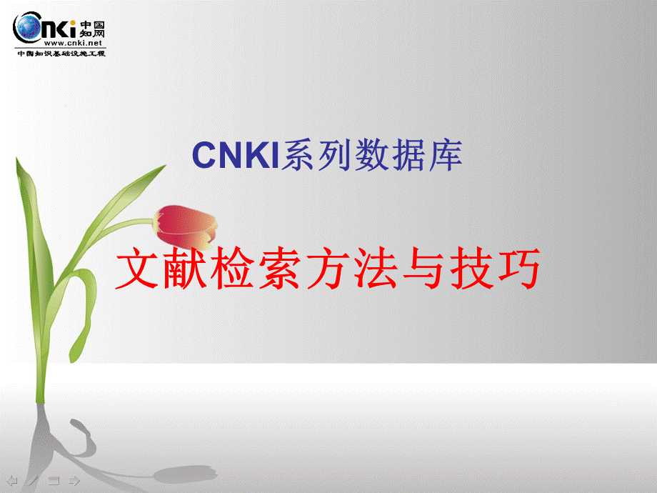 CNKI系列数据库使用方法与技巧PPT格式课件下载.ppt