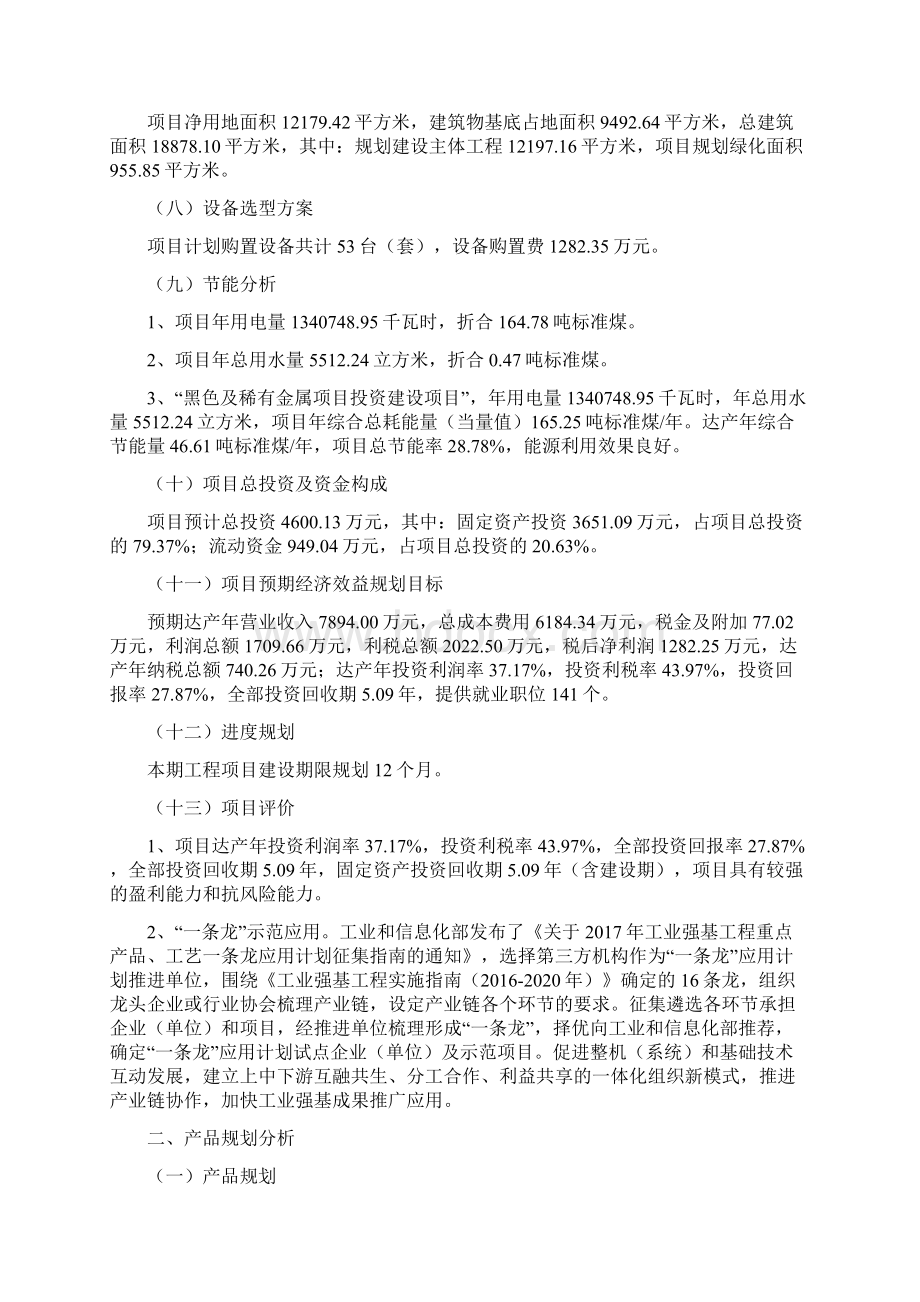 黑色及稀有金属项目投资立项报告文档格式.docx_第2页