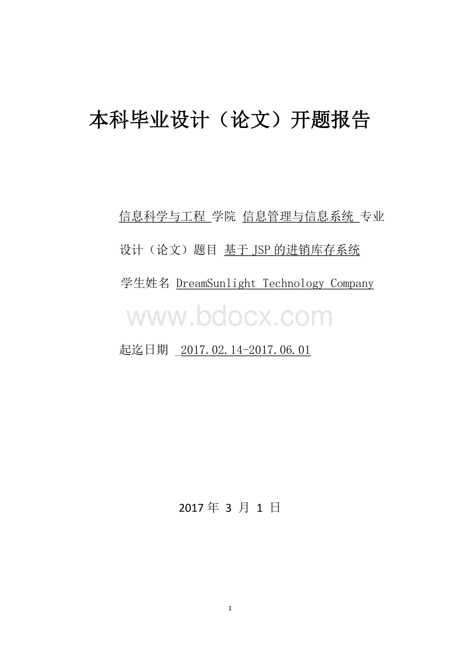 基于JSP的进销存管理系统Word文档格式.docx