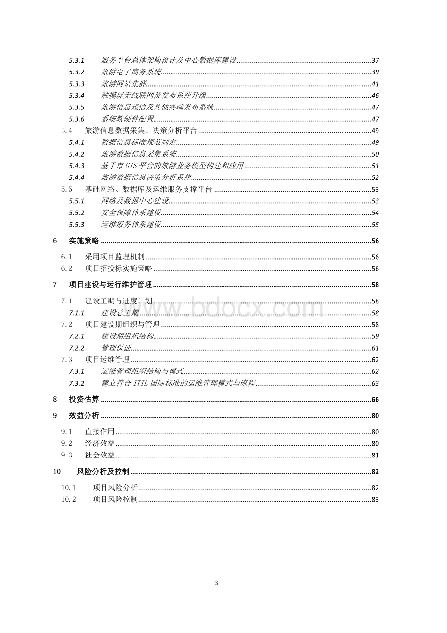 旅游公共服务系统建设可研报告Word文件下载.doc_第3页