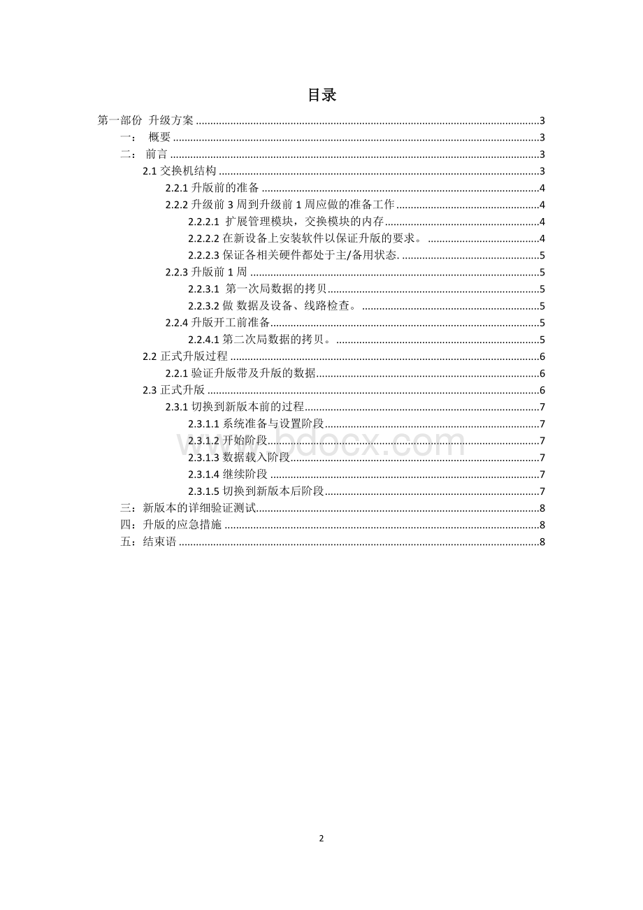 大型程控交换机升级方案及应急措施.doc_第2页