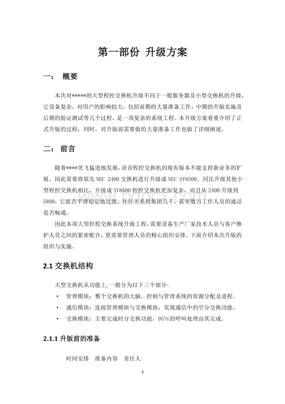 大型程控交换机升级方案及应急措施.doc_第3页