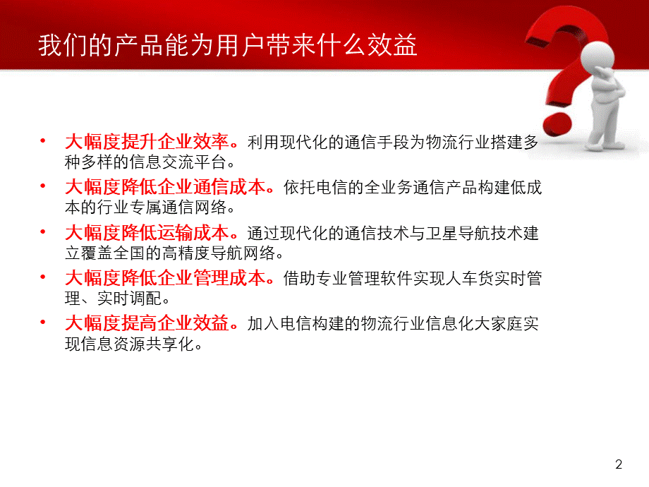 中国电信物流行业信息化解决方案.ppt_第2页