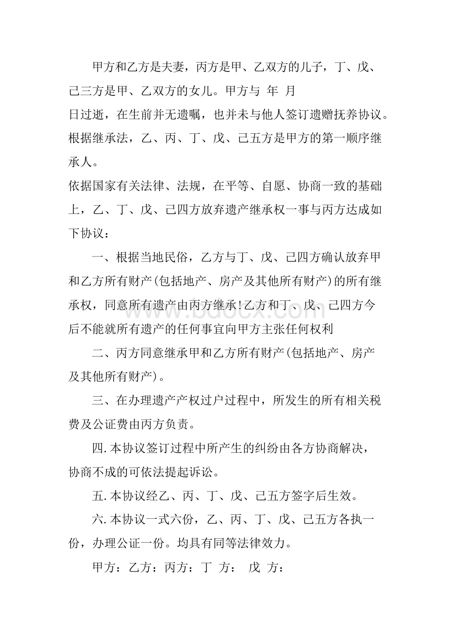 放弃遗产继承权协议范本文档格式.docx_第2页