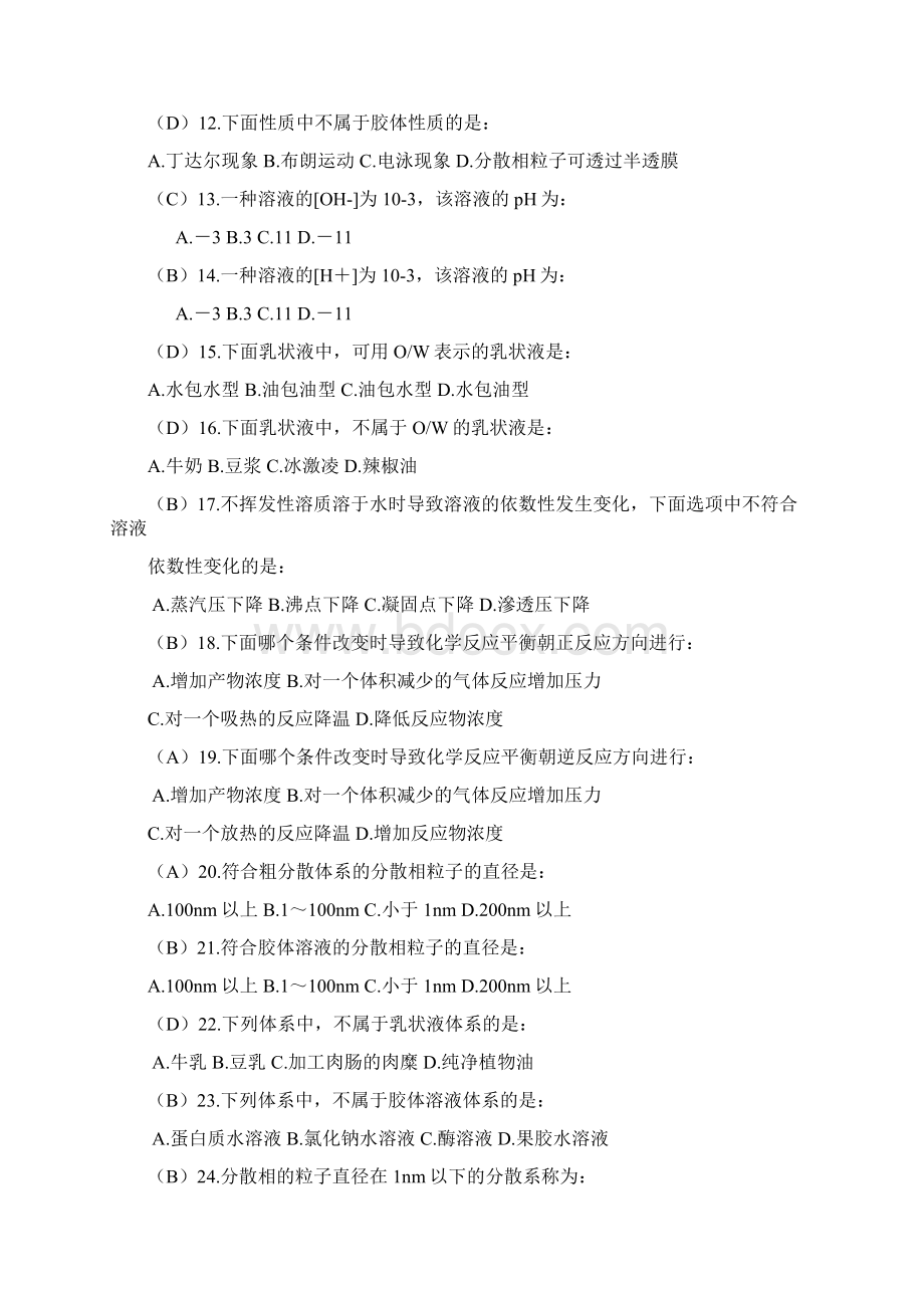 版烹饪化学新习题集第二部分答案Word文档下载推荐.docx_第2页