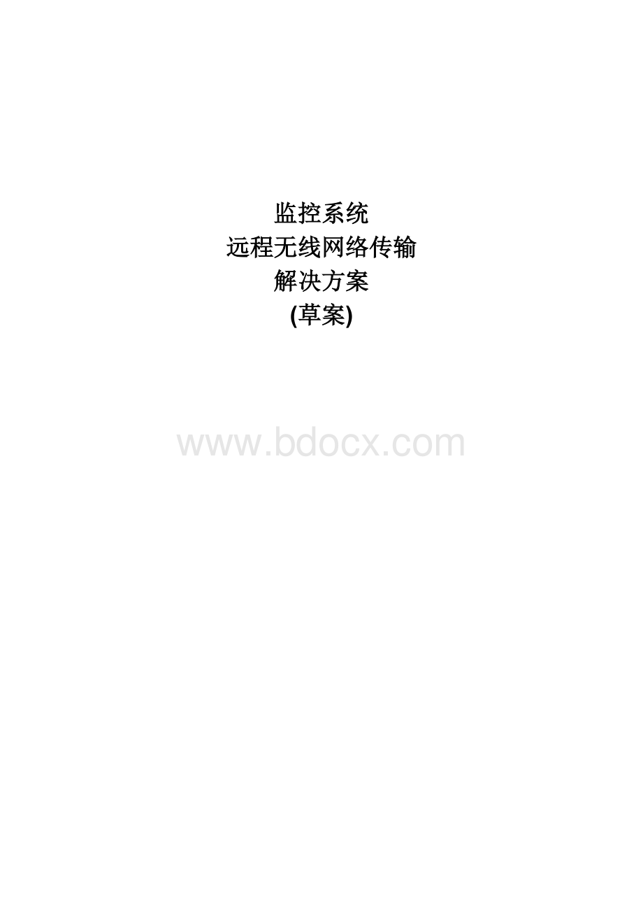 监控系统无线传输解决方案草案Word格式文档下载.doc_第1页