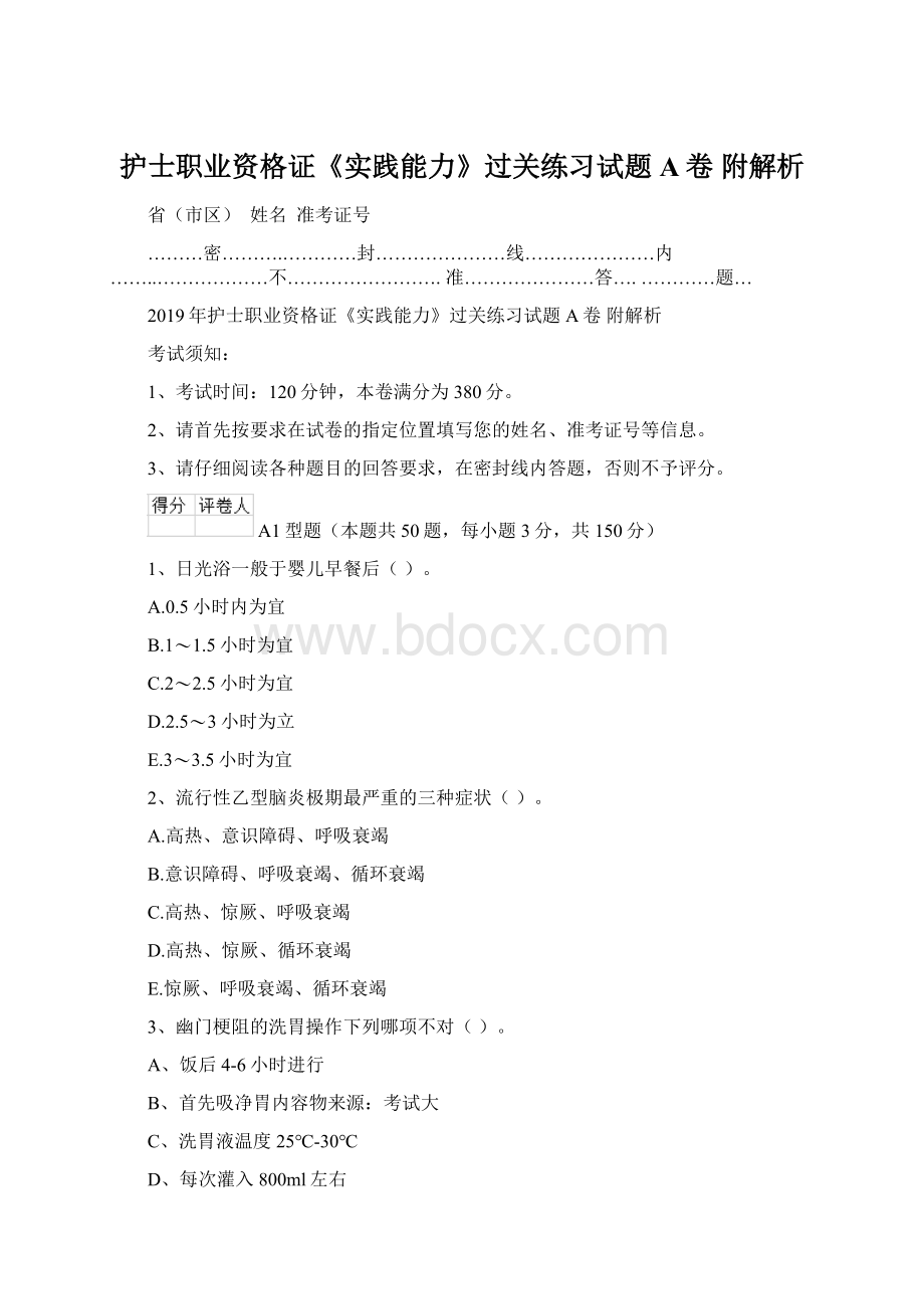 护士职业资格证《实践能力》过关练习试题A卷 附解析Word格式文档下载.docx_第1页