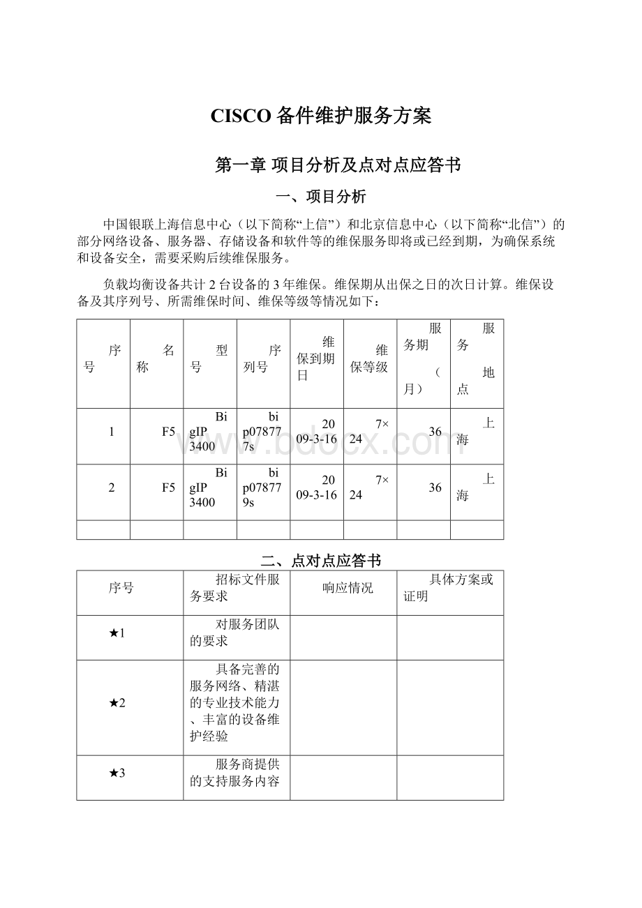 CISCO备件维护服务方案.docx_第1页