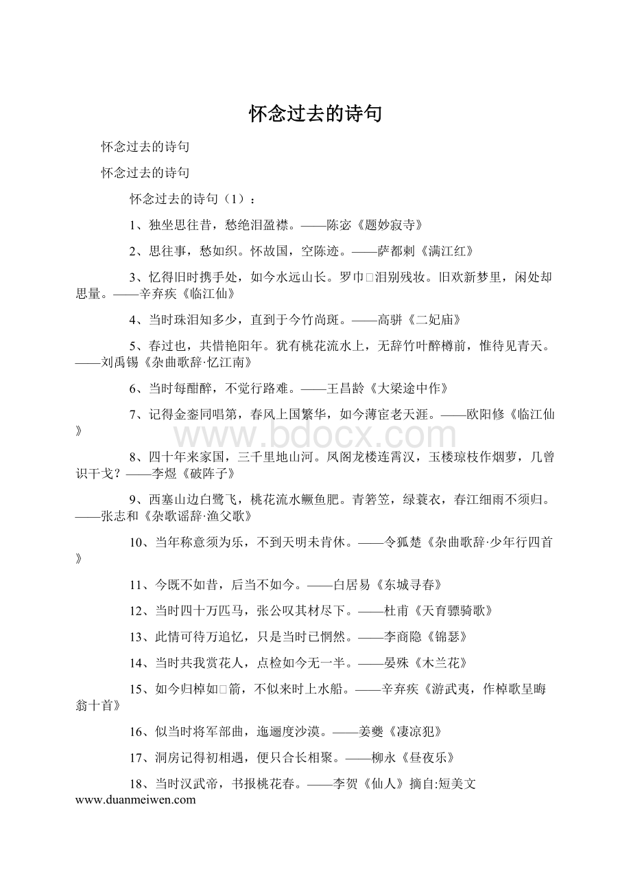 怀念过去的诗句.docx_第1页