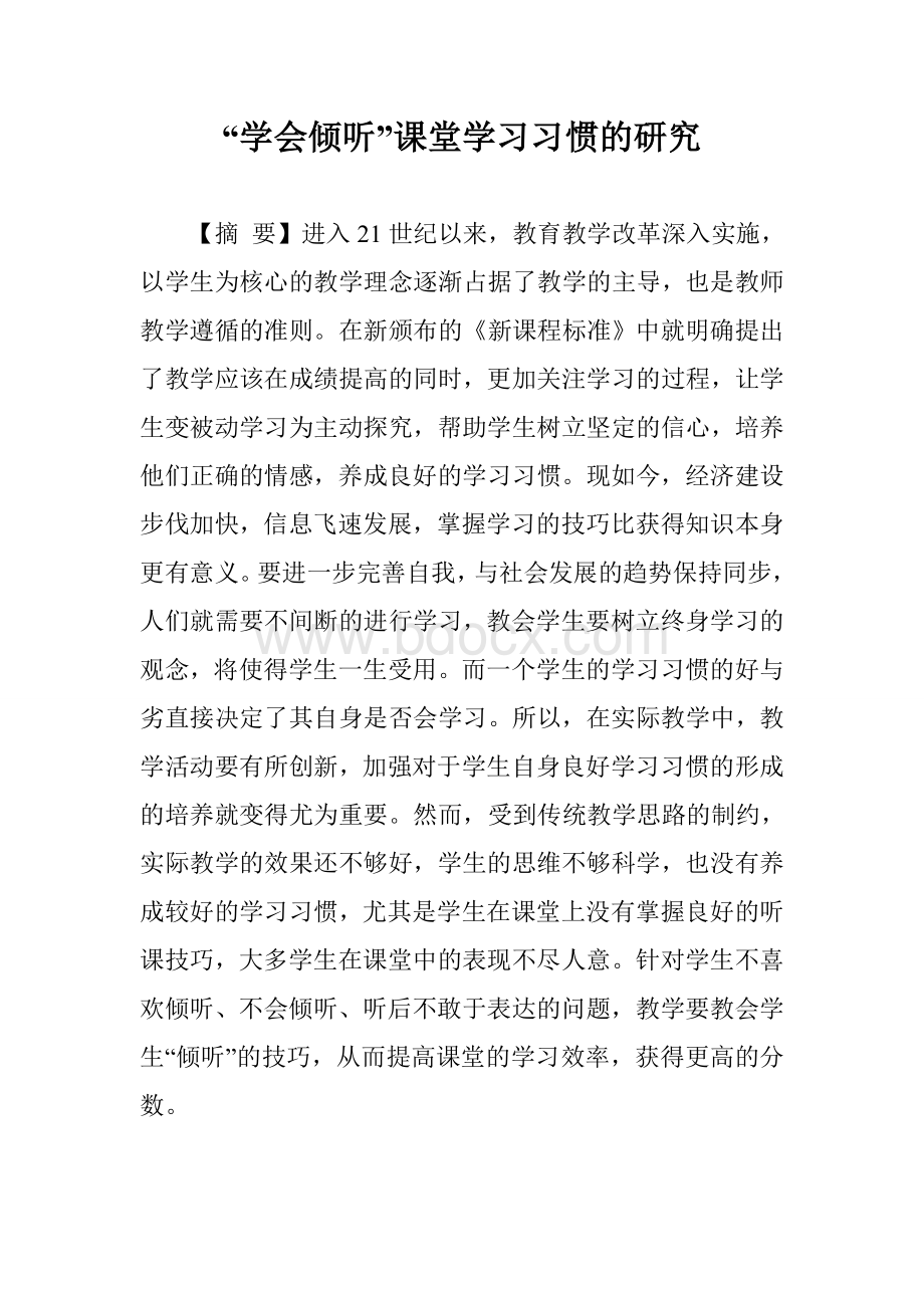 “学会倾听”课堂学习习惯的研究.doc