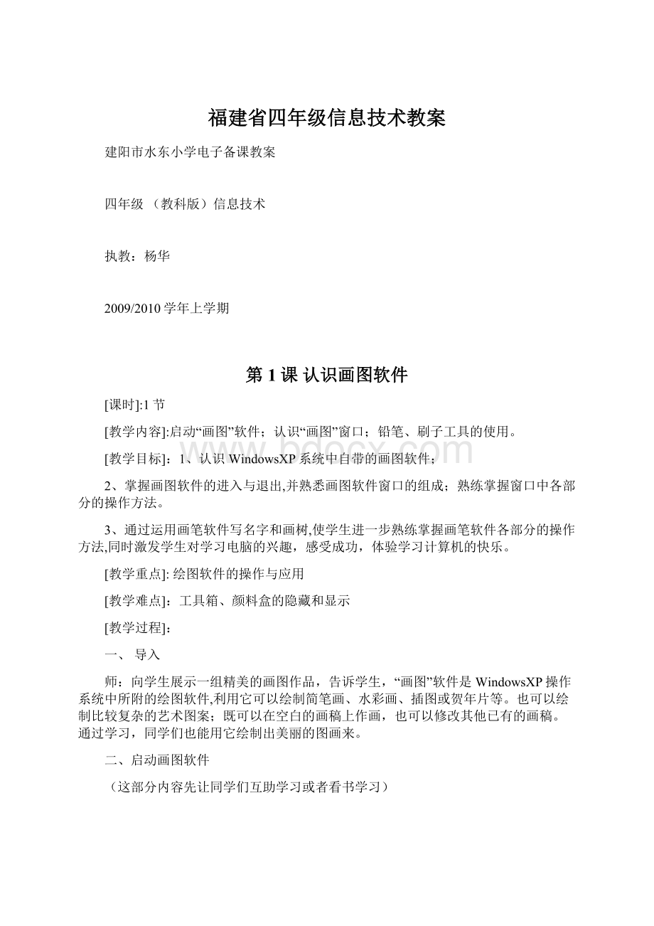 福建省四年级信息技术教案文档格式.docx_第1页