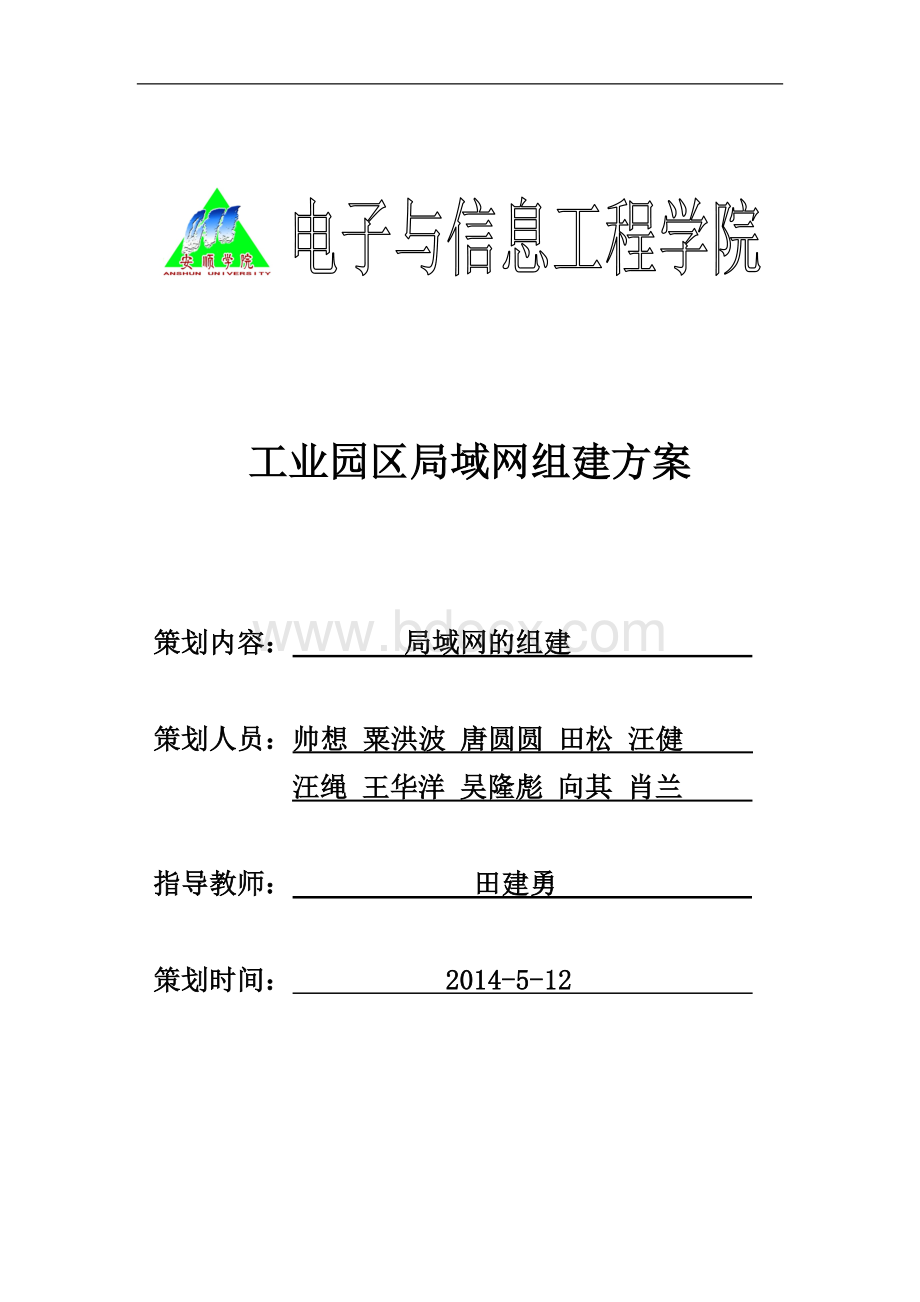 工业园区局域网组建方案新文档格式.doc_第1页