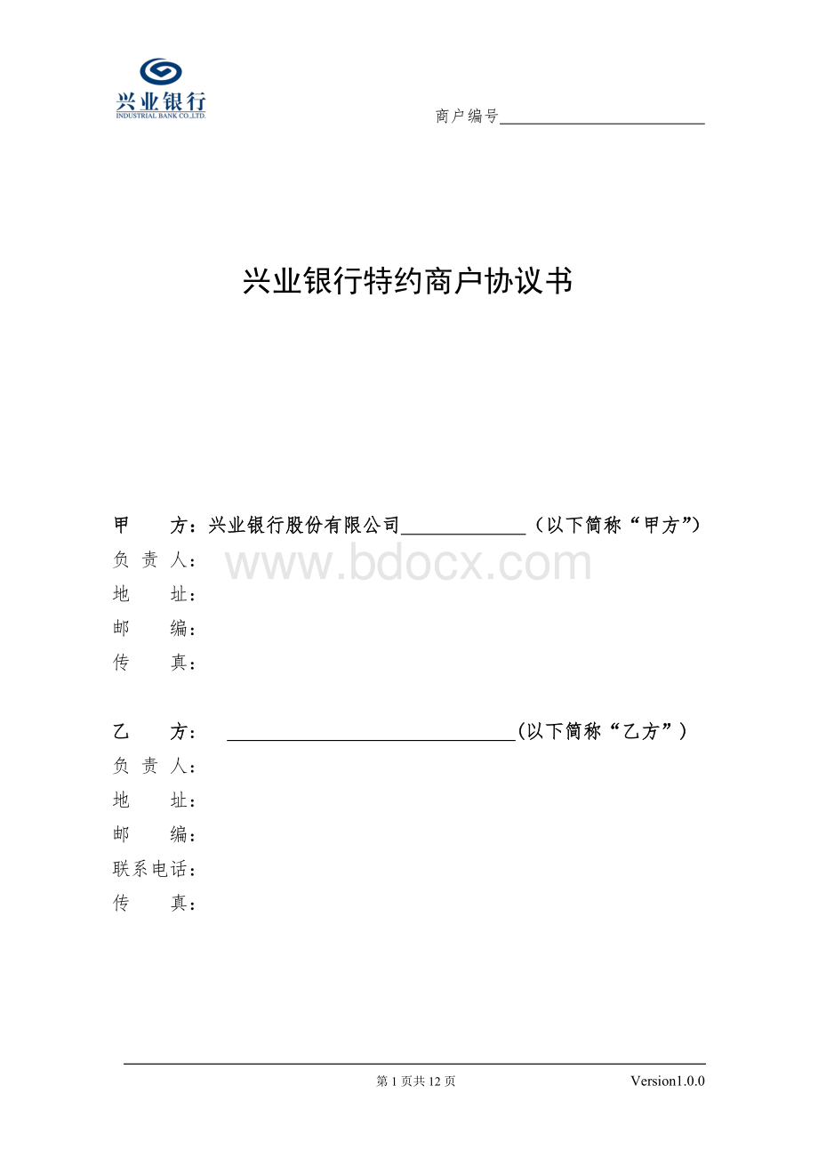 兴业银行特约商户协议书.doc_第1页