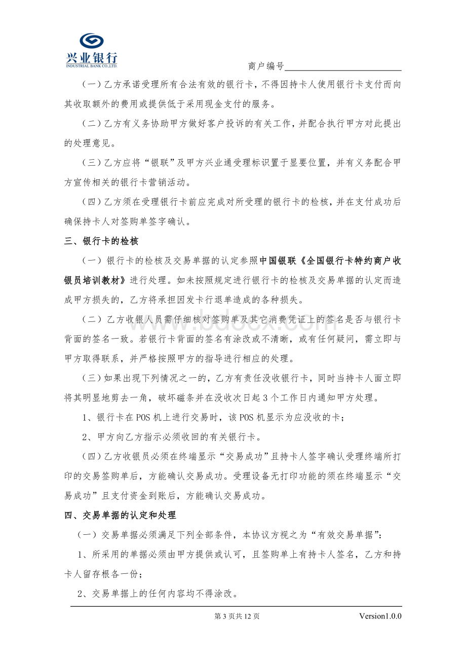 兴业银行特约商户协议书.doc_第3页