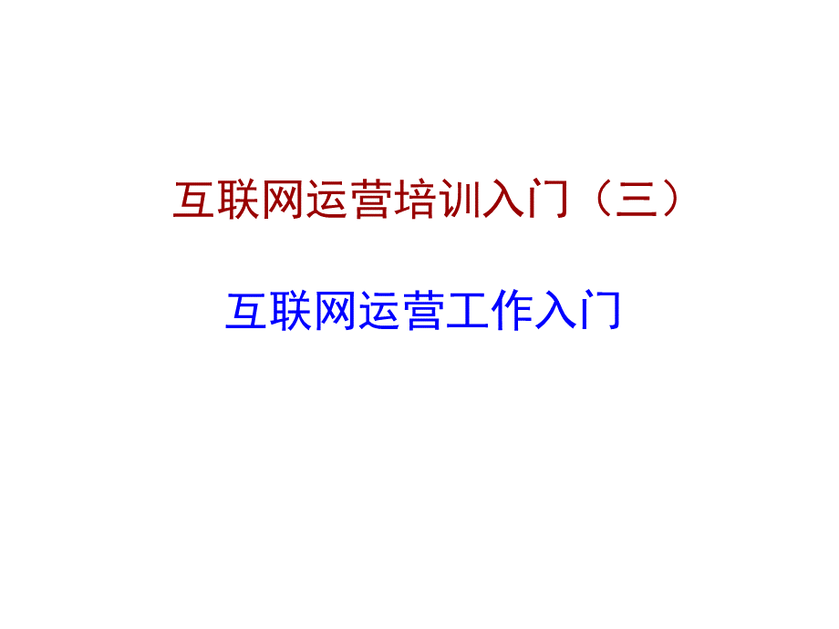 互联网产品运营3互联网运营工作入门.pptx_第1页