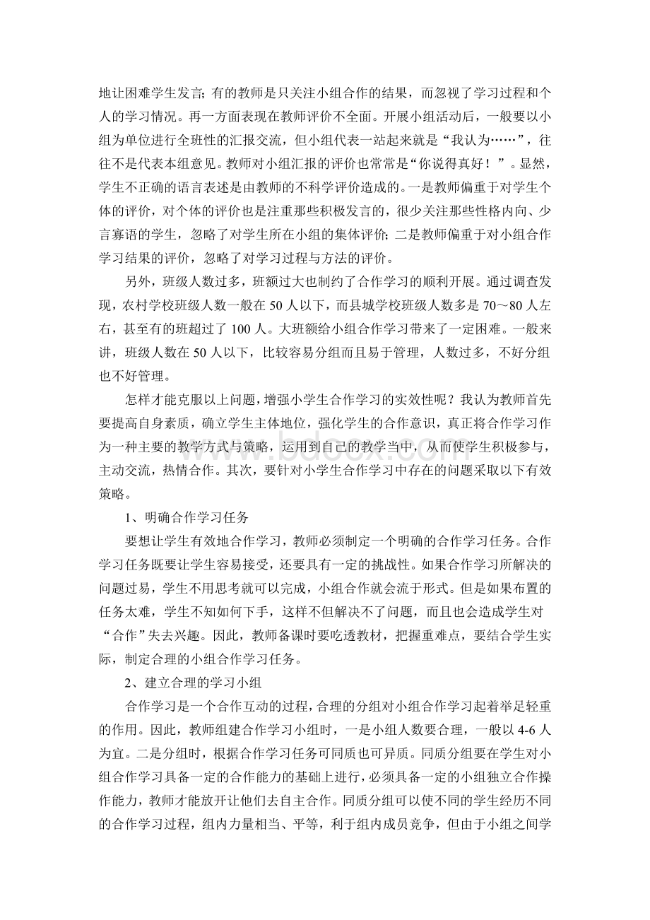 小组合作学习存在的问题及解决的对策_精品文档.doc_第2页