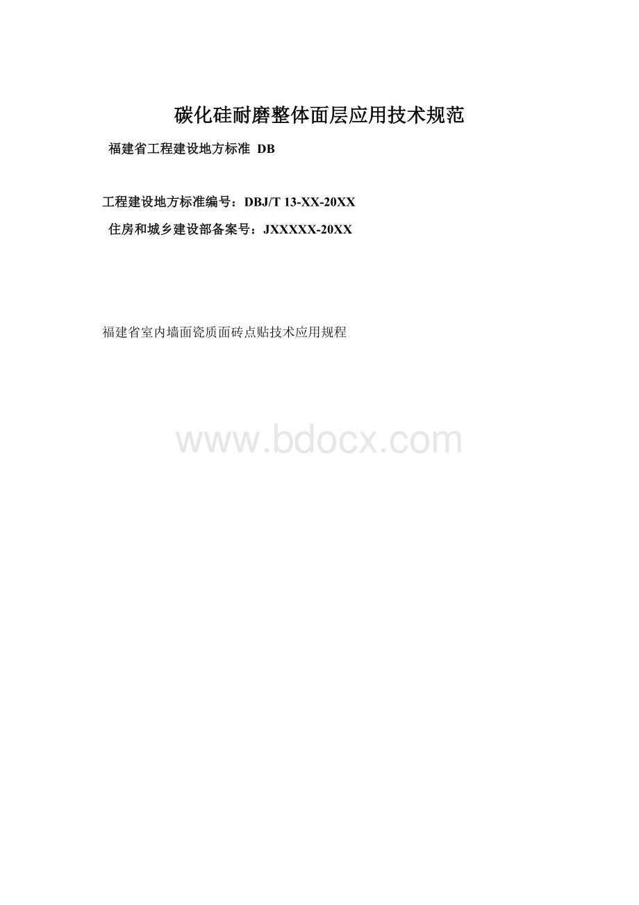 碳化硅耐磨整体面层应用技术规范文档格式.docx_第1页