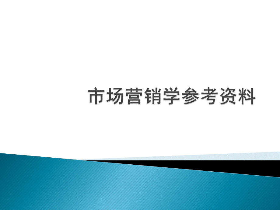 市场营销学参考资料.pptx