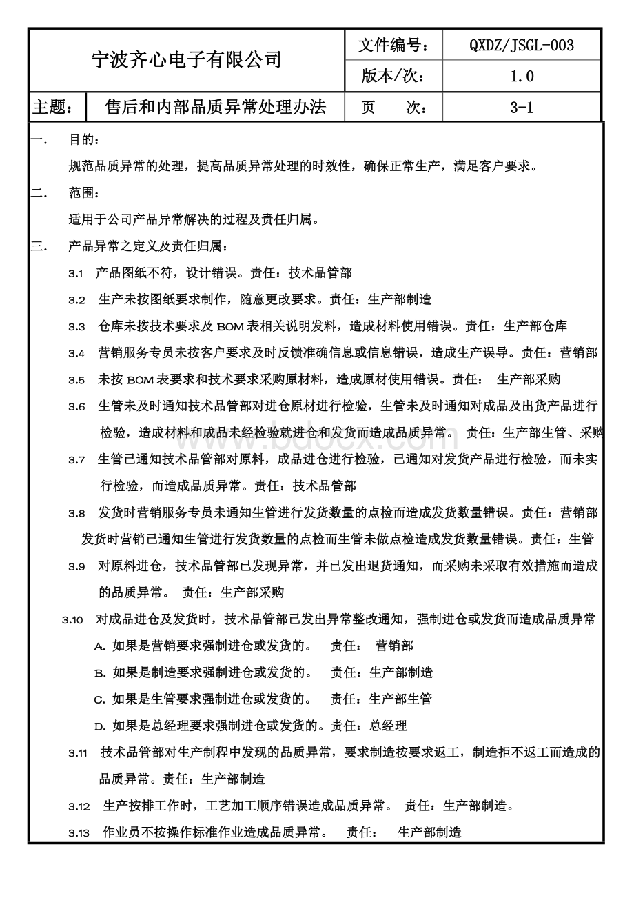 售后和内部品质异常处理办法Word文件下载.doc_第1页