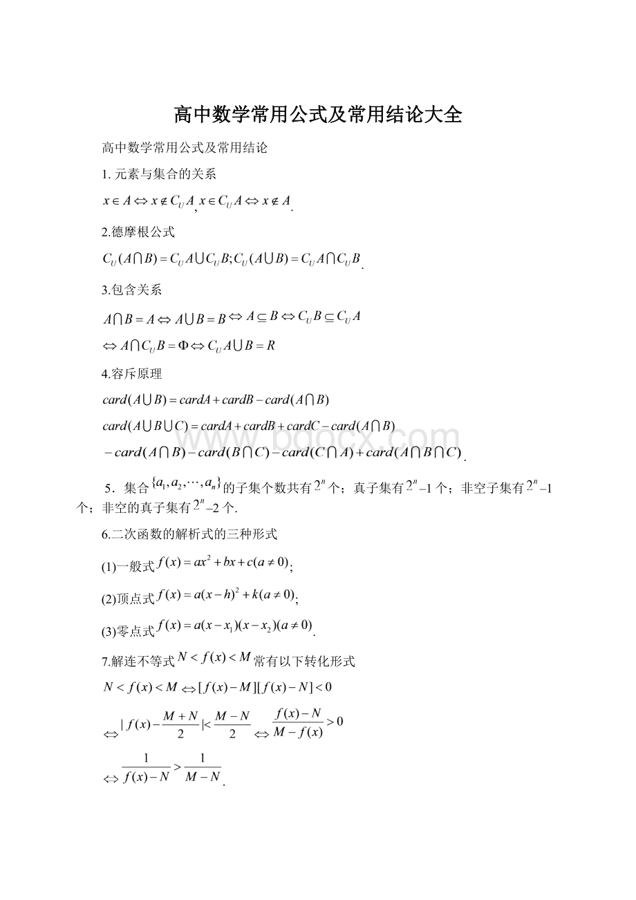 高中数学常用公式及常用结论大全文档格式.docx