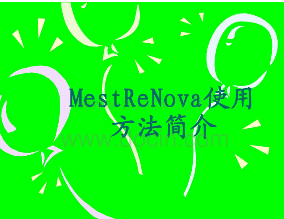 NMR软件MestReNova使用方法.pdf_第1页