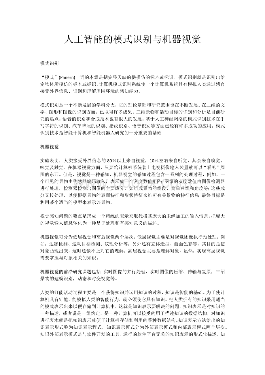 人工智能的模式识别与机器视觉.docx_第1页