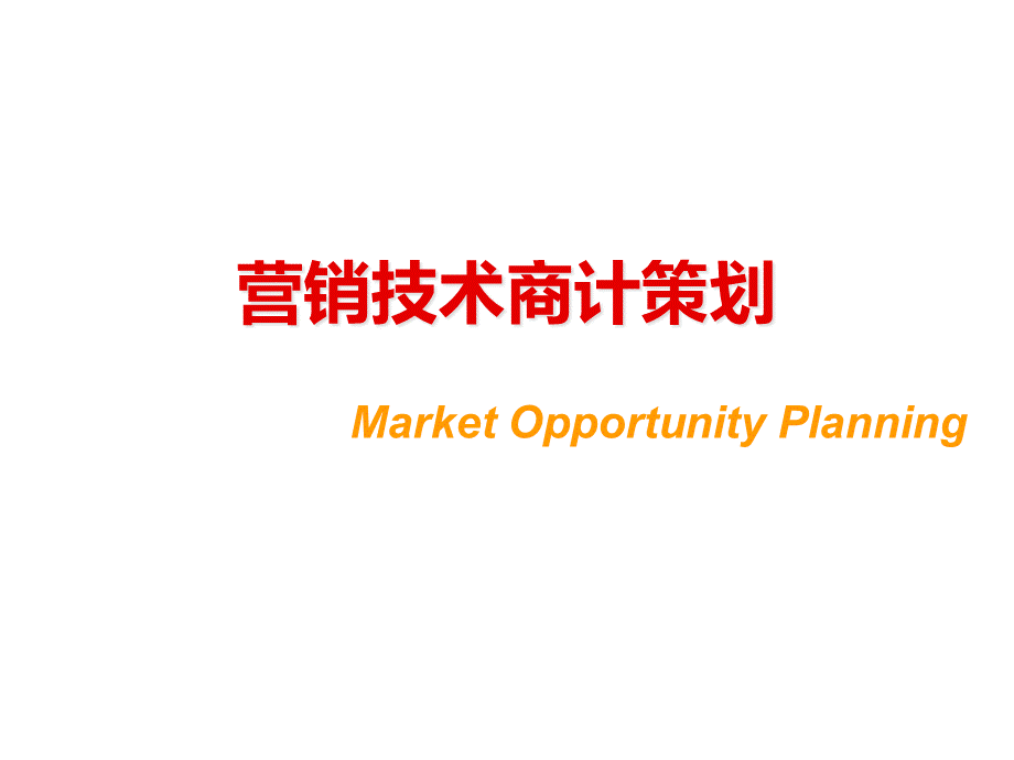 营销技术策划.ppt