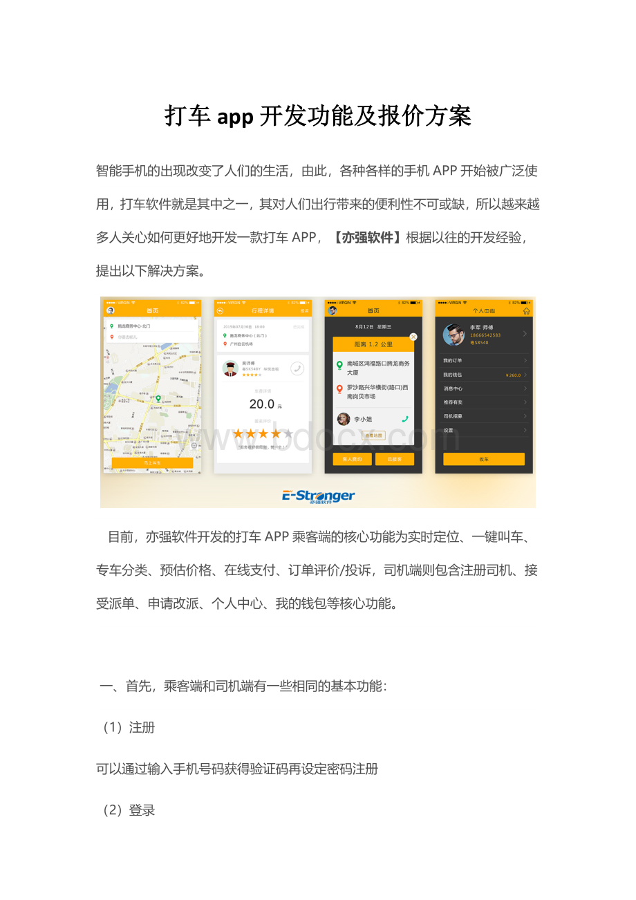 打车app开发功能及报价方案.docx_第1页