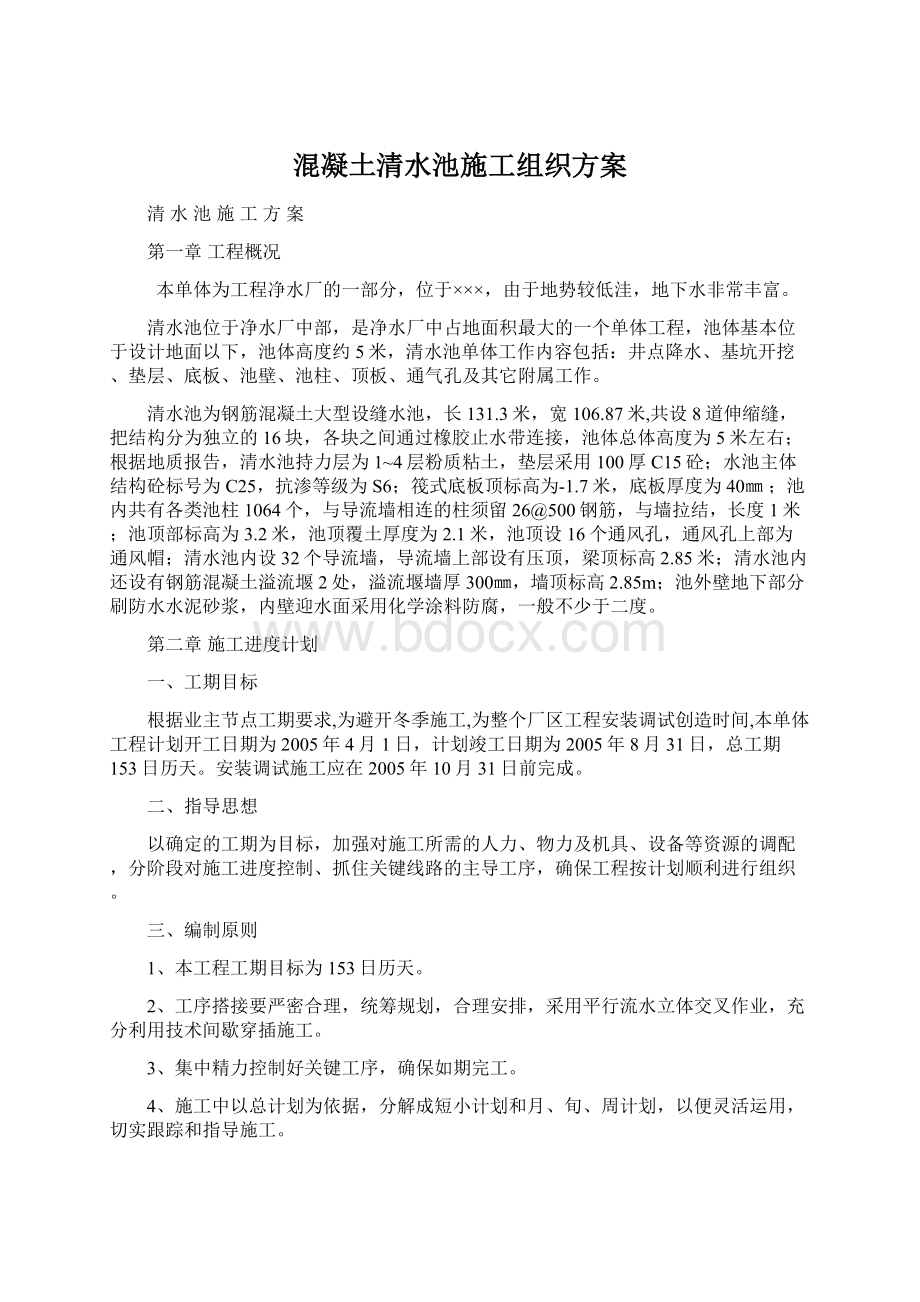 混凝土清水池施工组织方案.docx