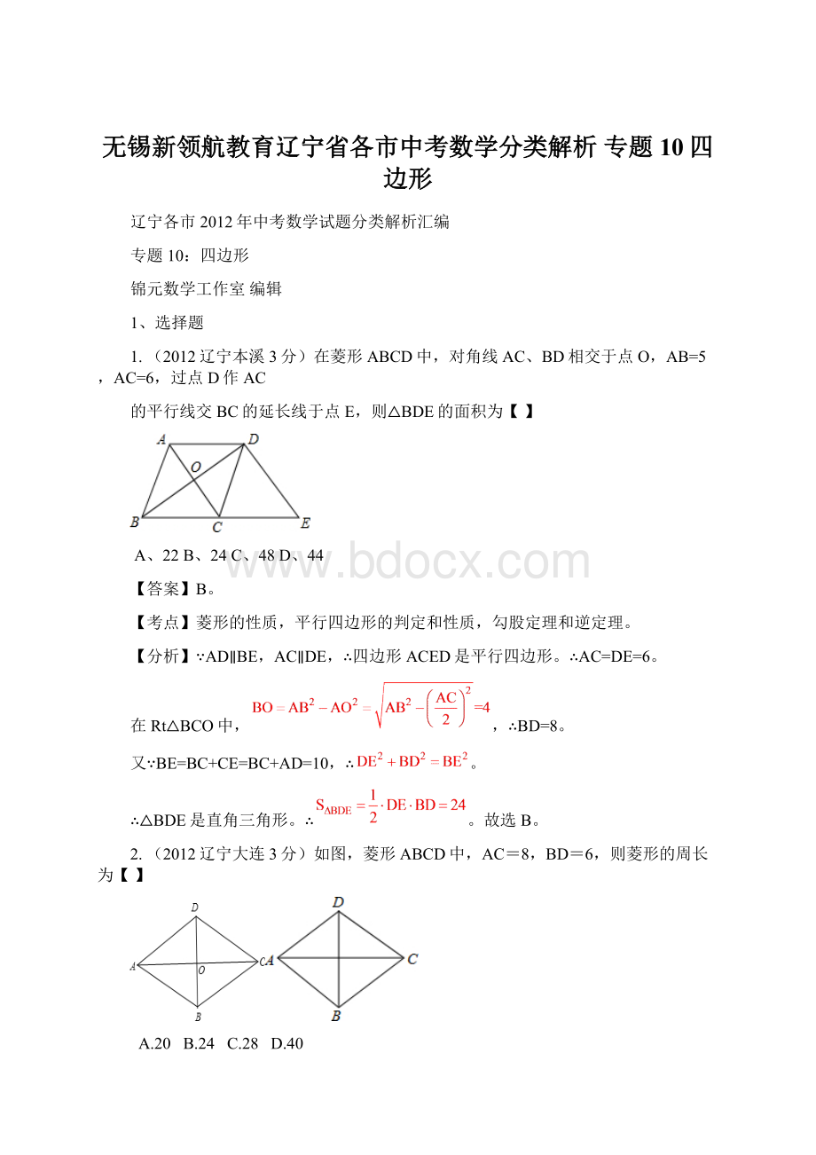 无锡新领航教育辽宁省各市中考数学分类解析 专题10四边形.docx