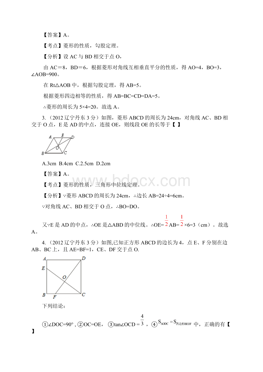 无锡新领航教育辽宁省各市中考数学分类解析 专题10四边形Word下载.docx_第2页