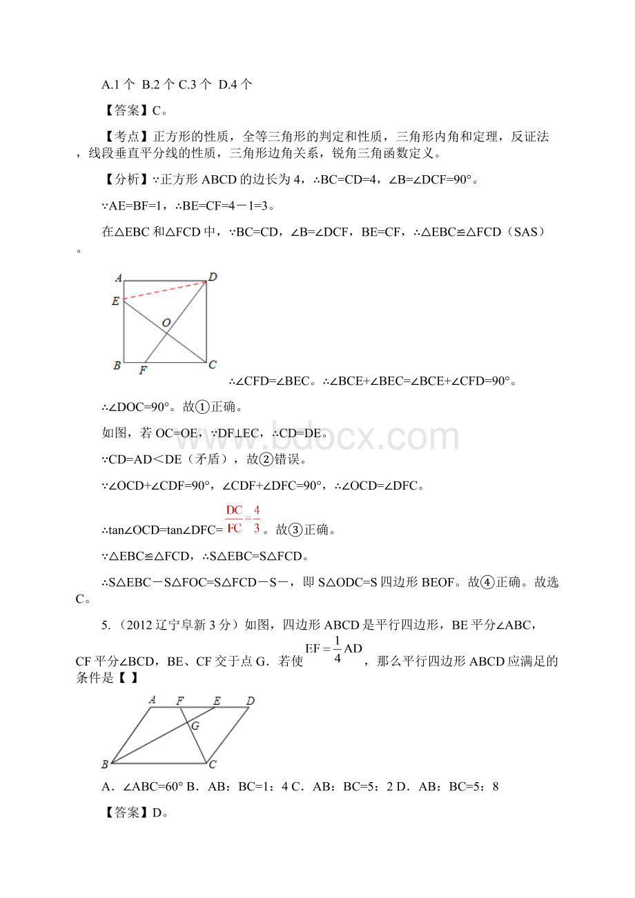 无锡新领航教育辽宁省各市中考数学分类解析 专题10四边形Word下载.docx_第3页