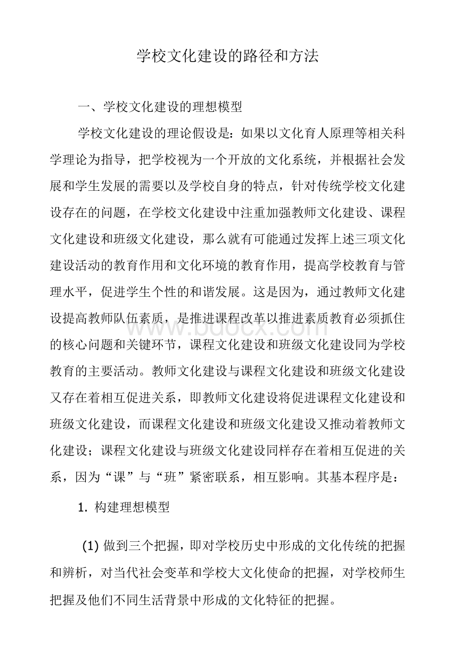 学校文化导论－学校文化建设的路径和方法.docx