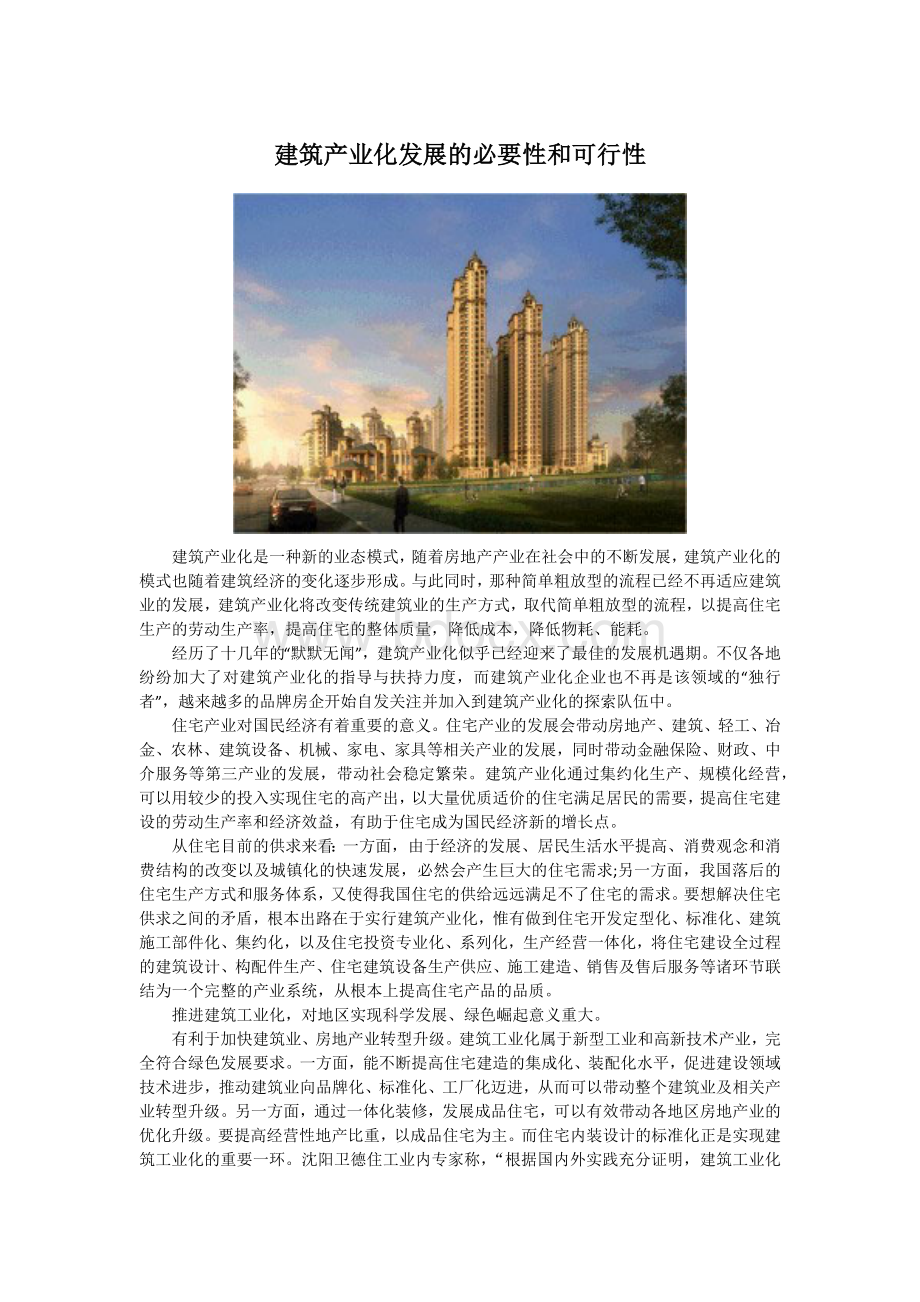 建筑产业化发展的必要性和可行性_精品文档Word文档下载推荐.docx_第1页