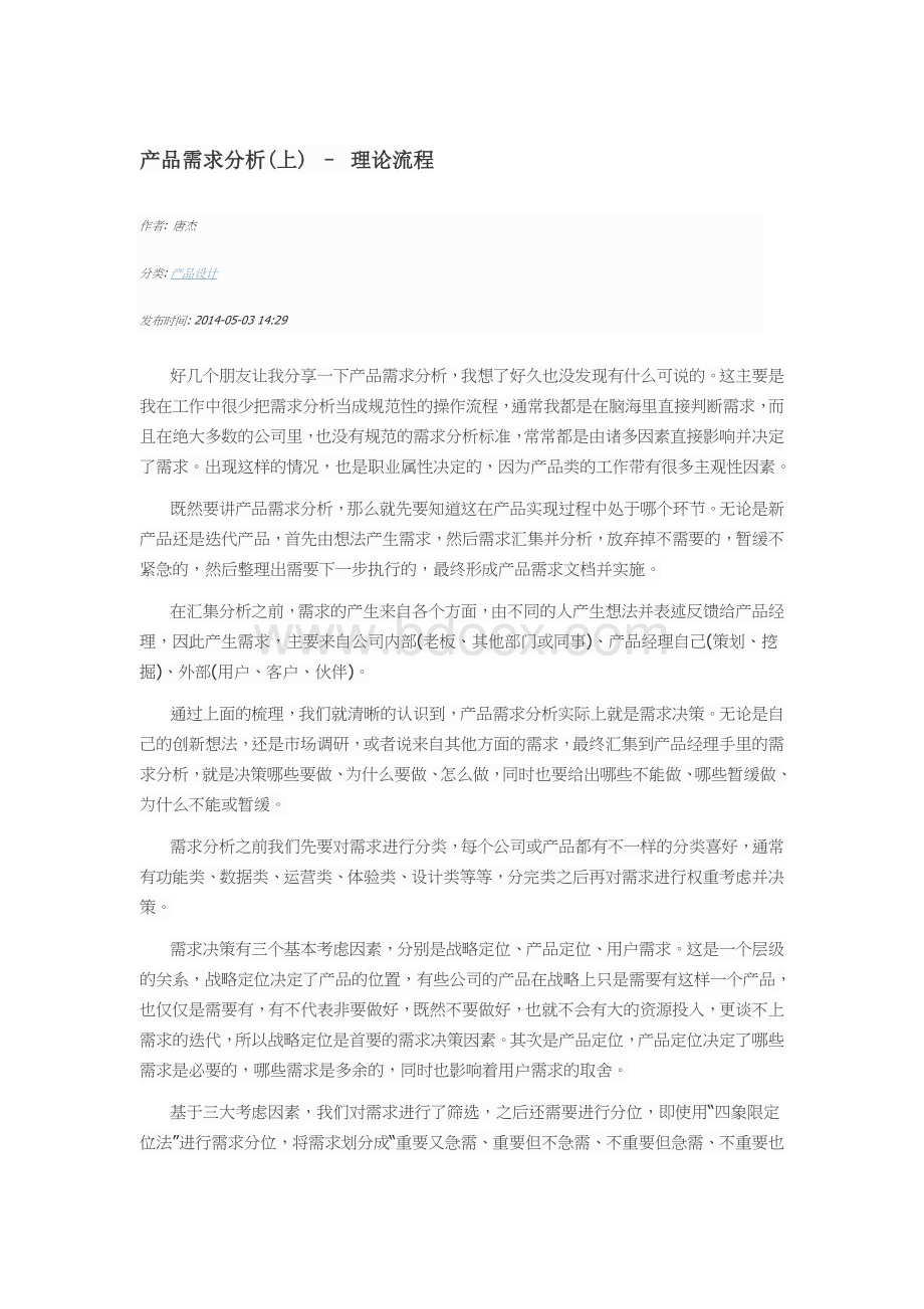 产品需求分析思路文档格式.doc_第1页