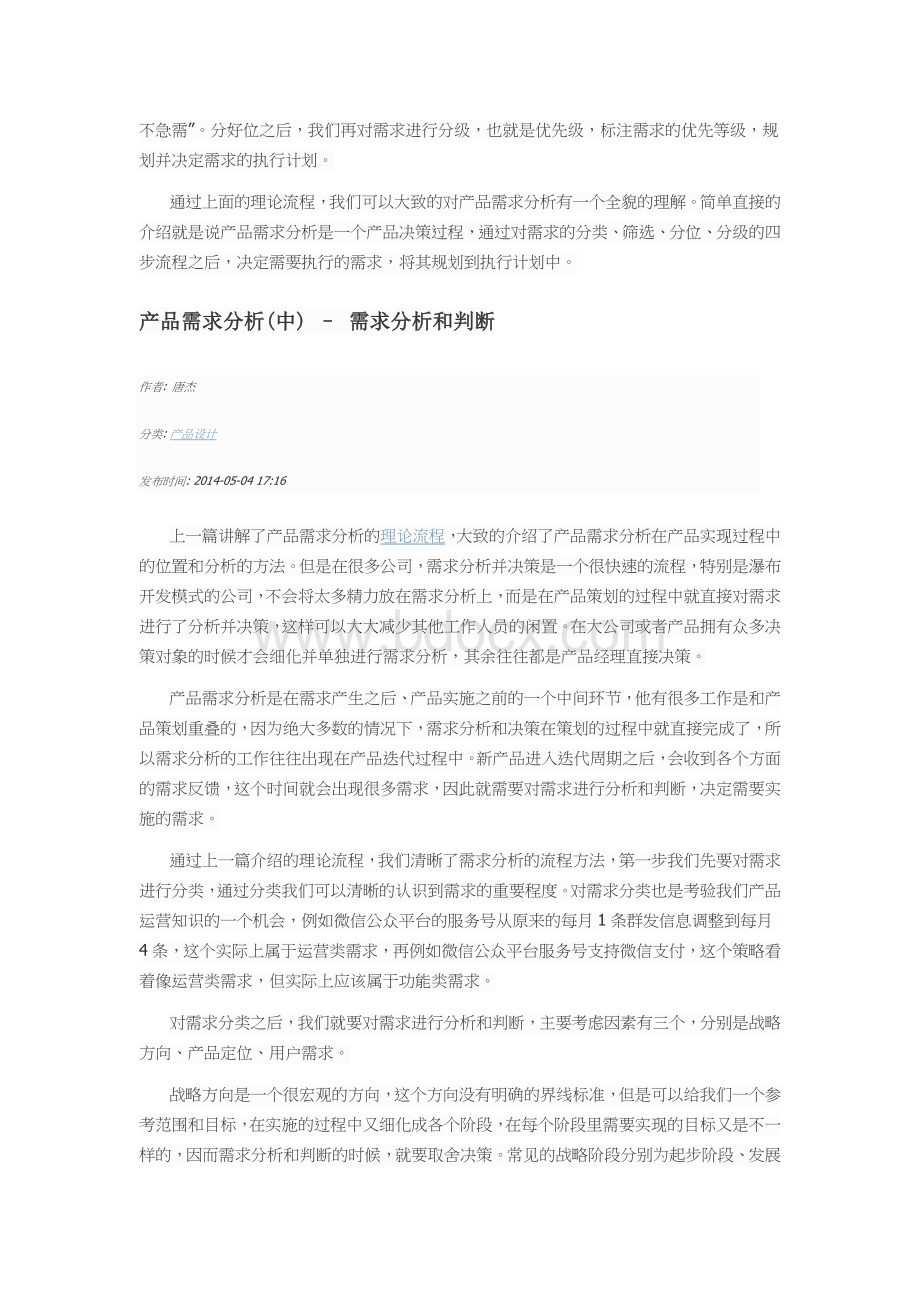 产品需求分析思路文档格式.doc_第2页