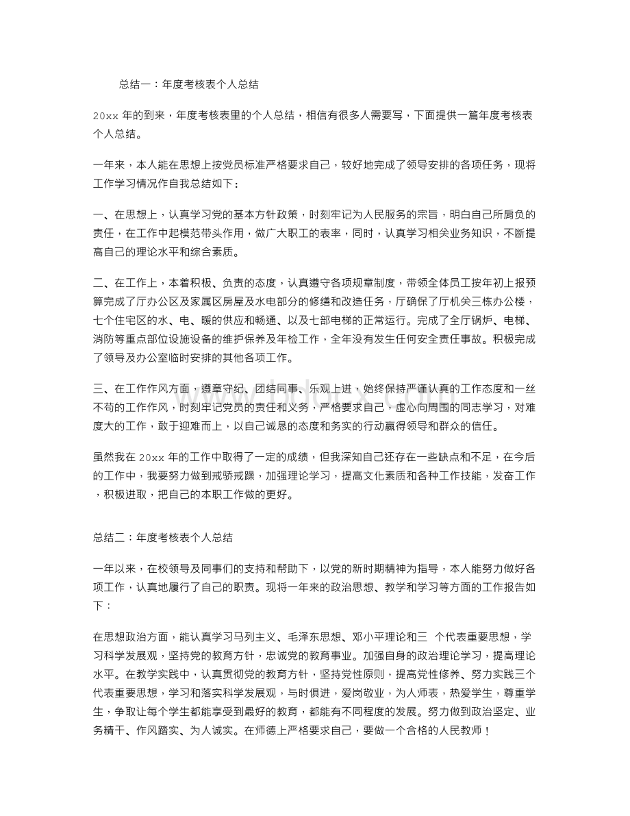 年度考核表个人总结文档格式.doc_第1页