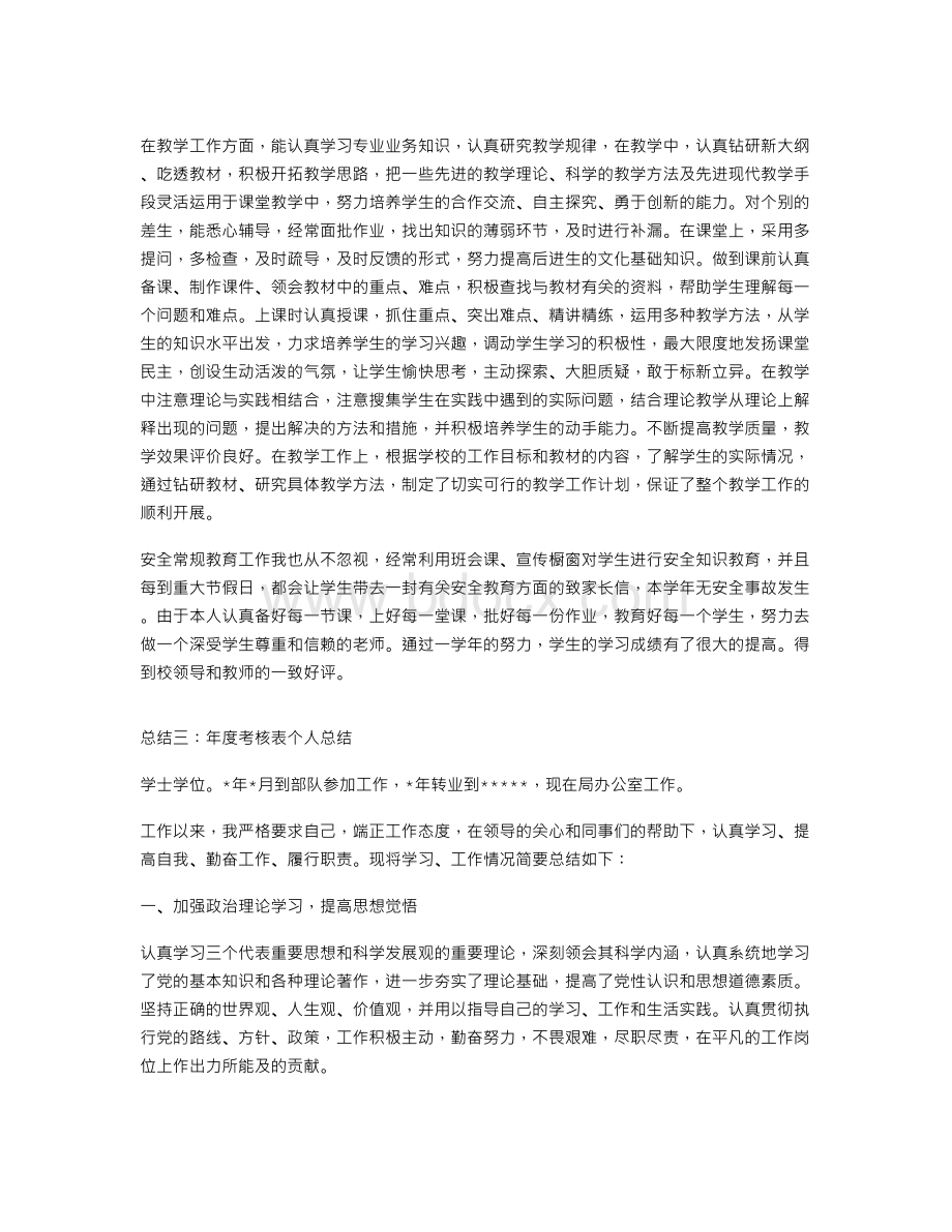 年度考核表个人总结文档格式.doc_第2页