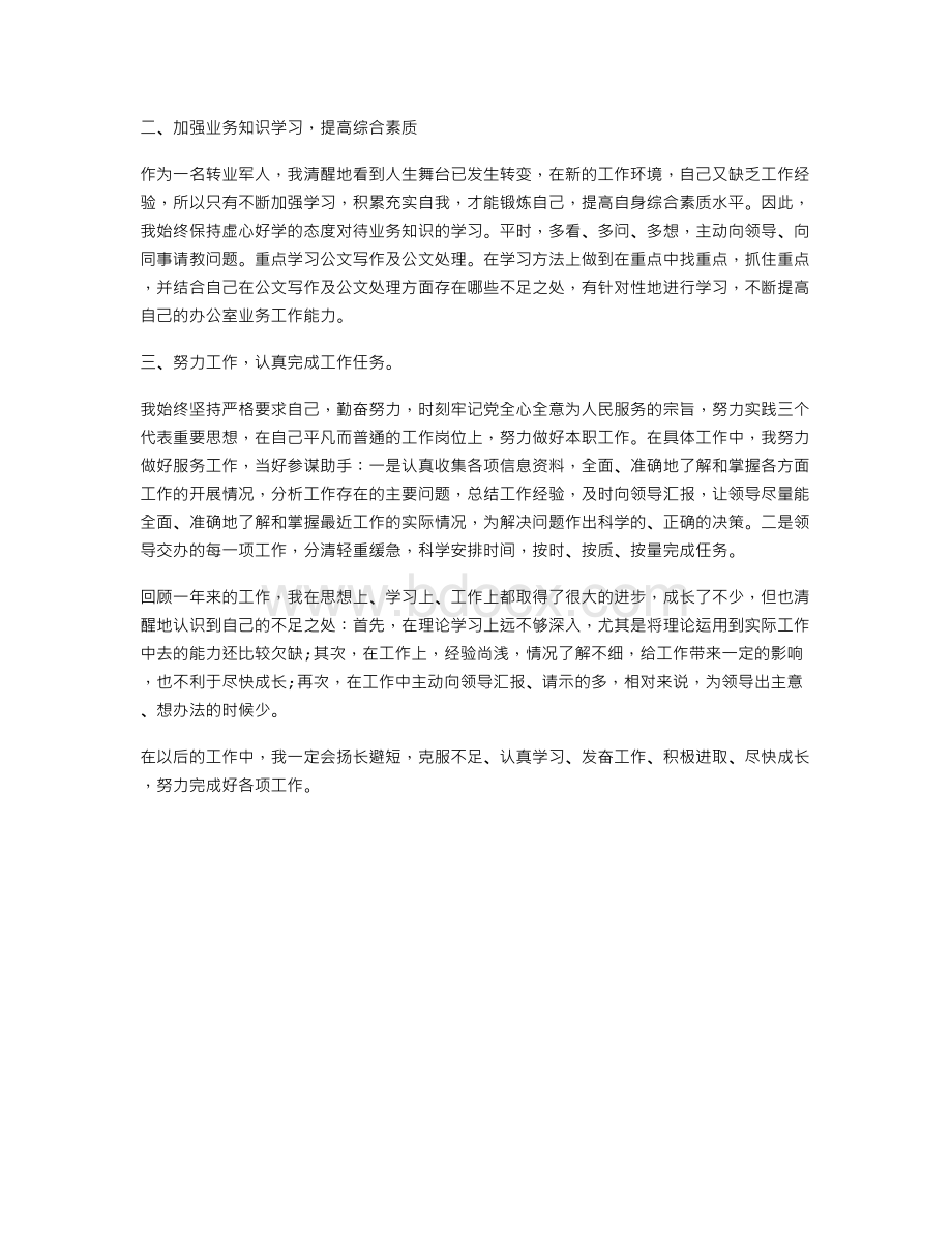 年度考核表个人总结文档格式.doc_第3页