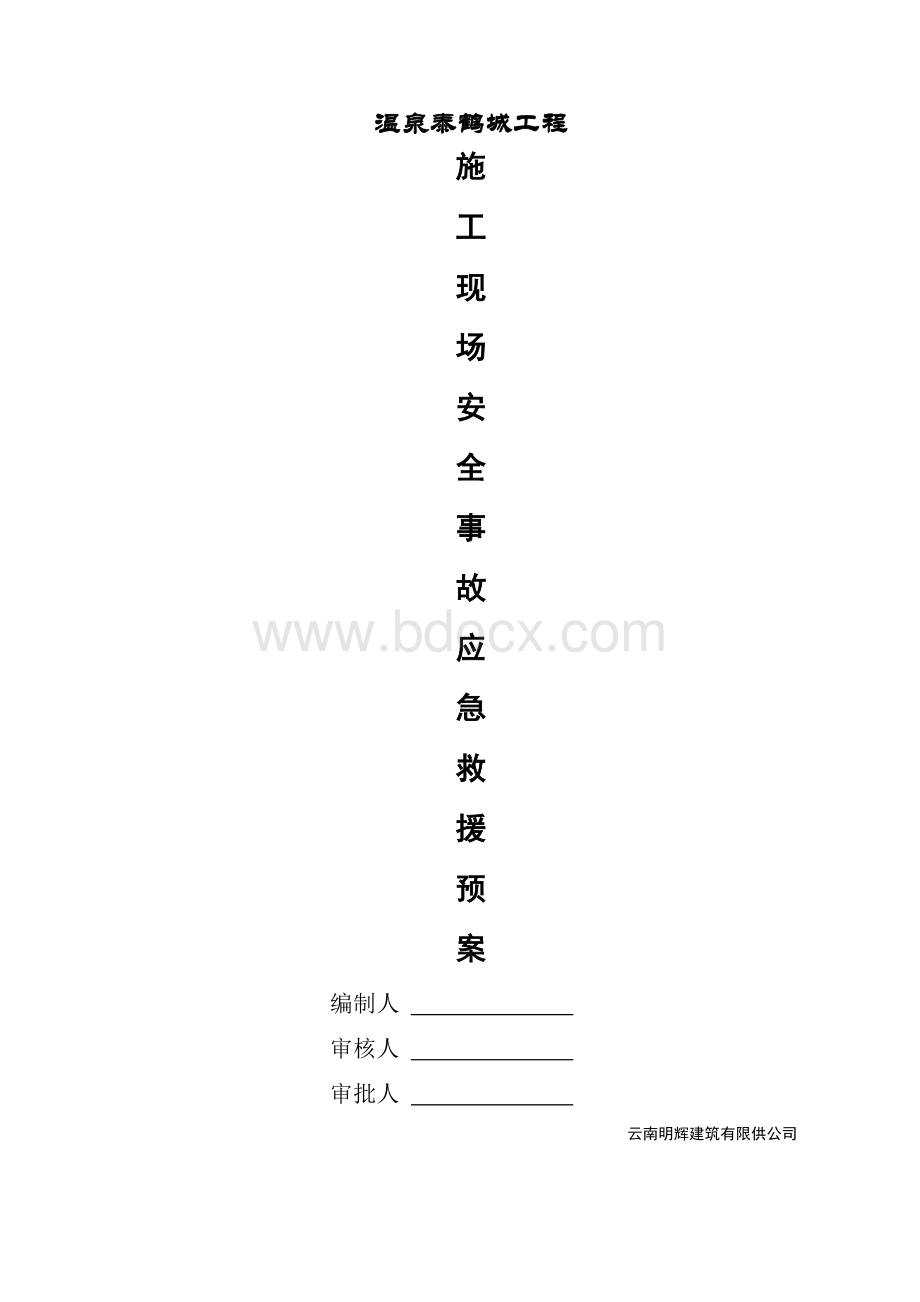 施工现场应急救援预案.doc