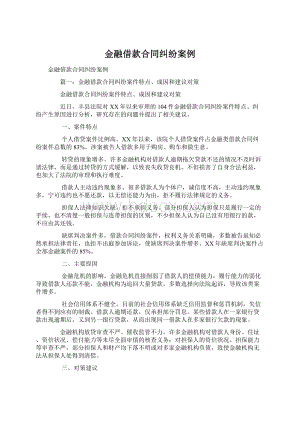 金融借款合同纠纷案例.docx