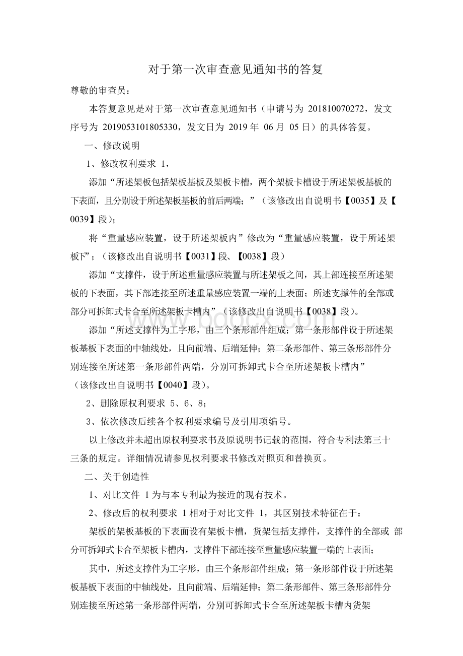 发明专利的第一次审查意见答复——高级版Word下载.docx_第1页