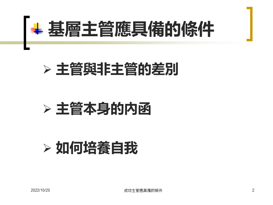 成功主管应具备的条件PPT文档格式.ppt_第2页