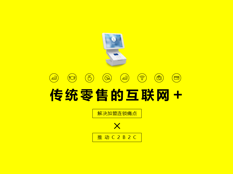 传统零售互联网新零售.ppt