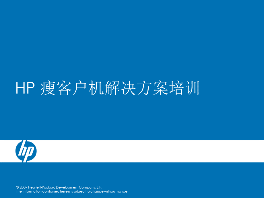 HP瘦客户机方案.ppt