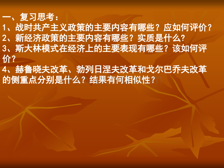 历史第七单元小结《苏联的社会主义建设》江苏课件新人教必修2.ppt_第2页